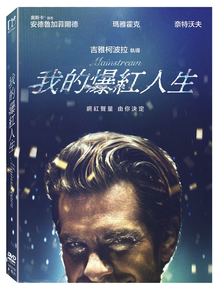  我的爆紅人生 DVD