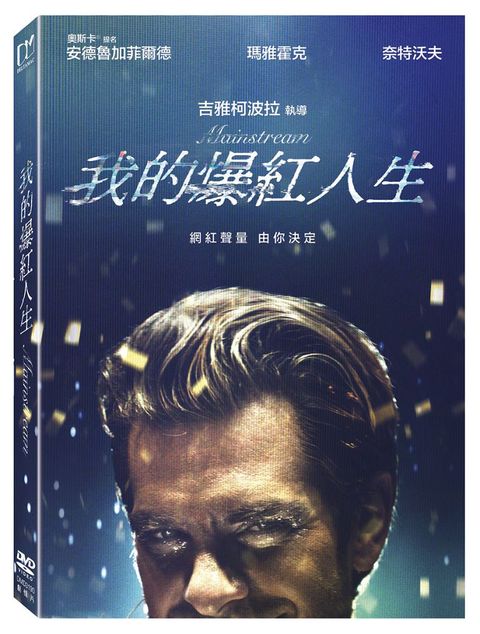 我的爆紅人生 DVD