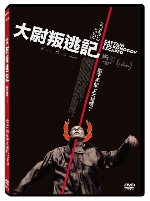 大尉叛逃記 DVD