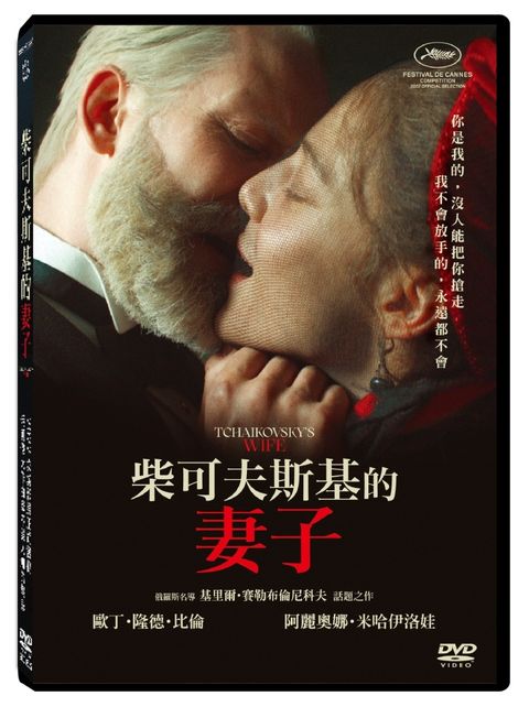 柴可夫斯基的妻子 DVD