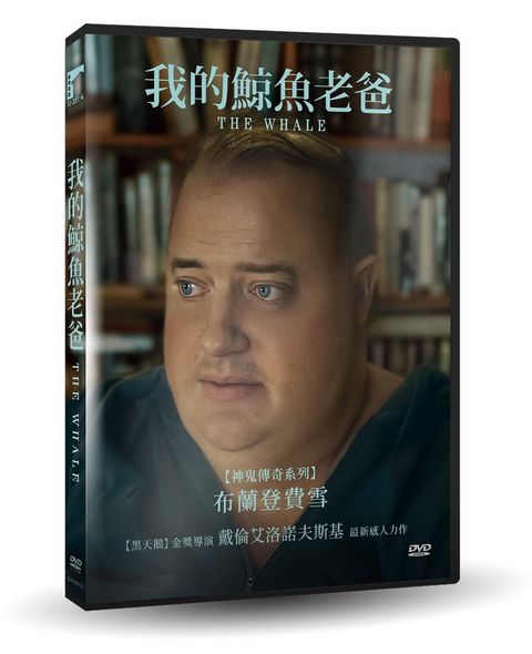 車庫娛樂 我的鯨魚老爸 DVD