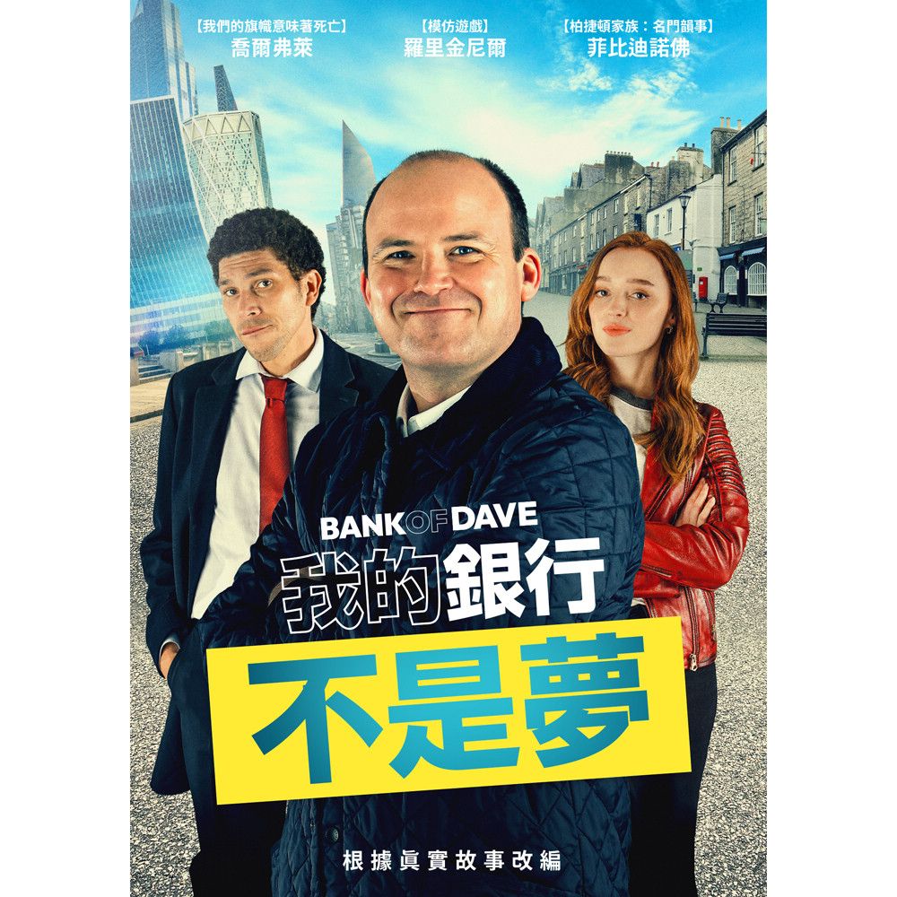  我的銀行不是夢 DVD