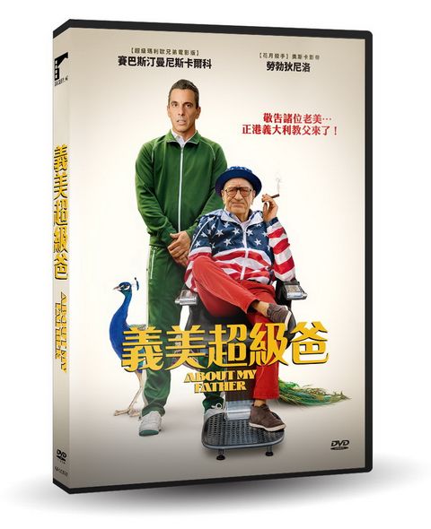 車庫娛樂 義美超級爸 DVD