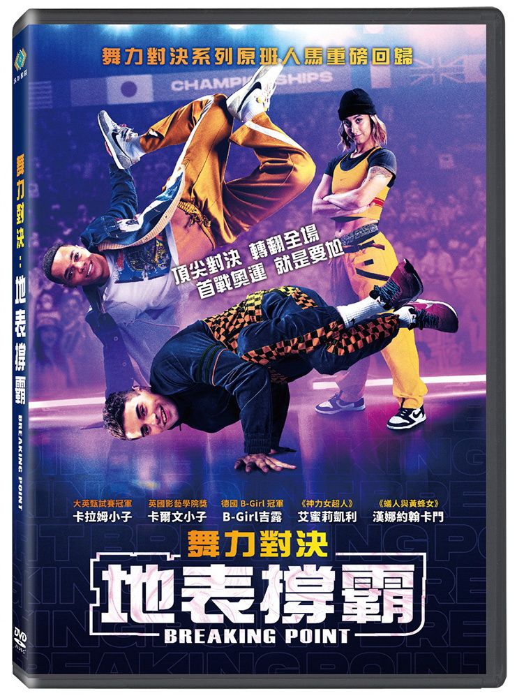 寶騰 舞力對決：地表撐霸 DVD