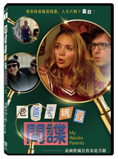 天馬行空 老爸老媽是間諜 DVD