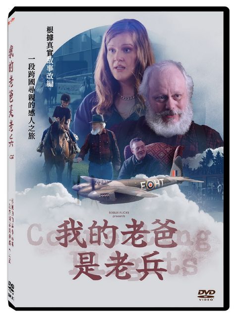 天馬行空 我的老爸是老兵 DVD