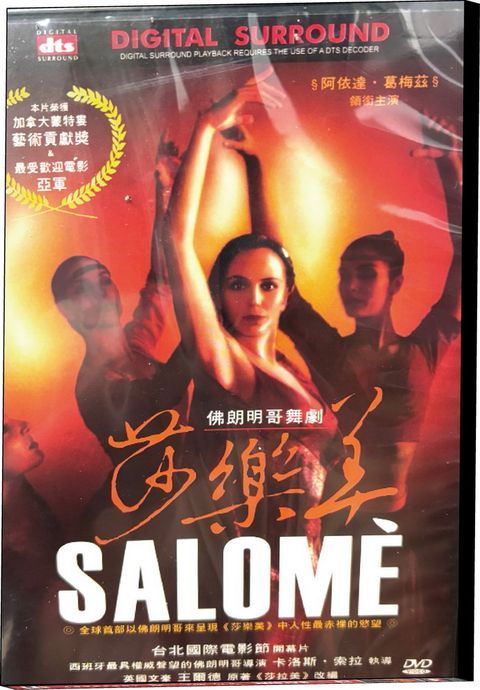 亞悅 佛朗明哥舞劇-莎樂美SALOME DVD