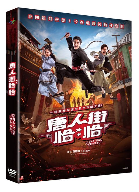 唐人街恰恰 DVD