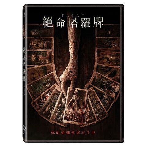 絕命塔羅牌 DVD