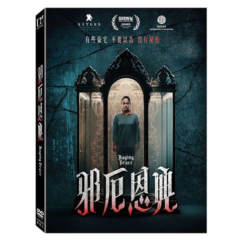 邪厄恩典 DVD