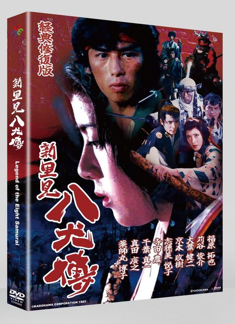 新・里見八犬傳 經典修復版 DVD