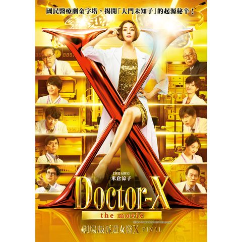 劇場版派遣女醫X FINAL DVD