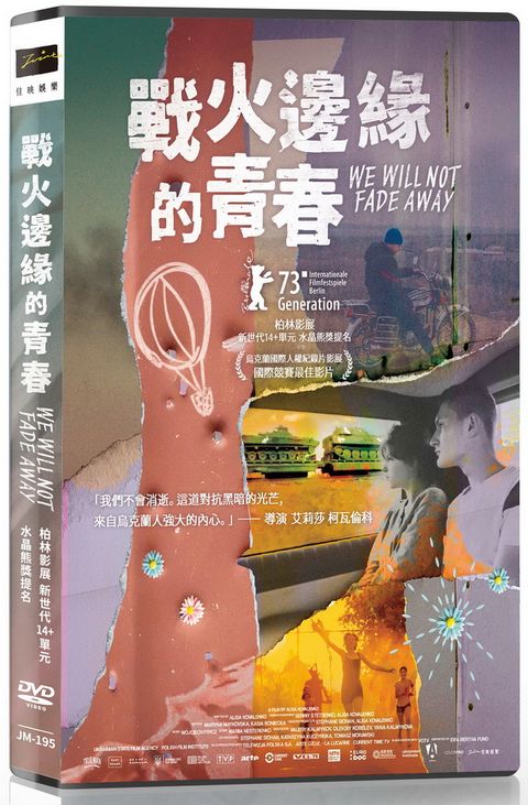 佳映娛樂 戰火邊緣的青春 DVD