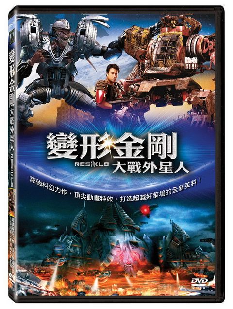 變形金剛大戰外星人 DVD