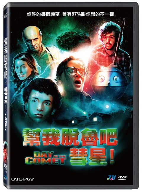 幫我脫魯吧，彗星！DVD
