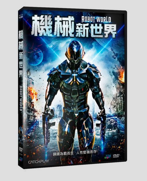 機械新世界  DVD