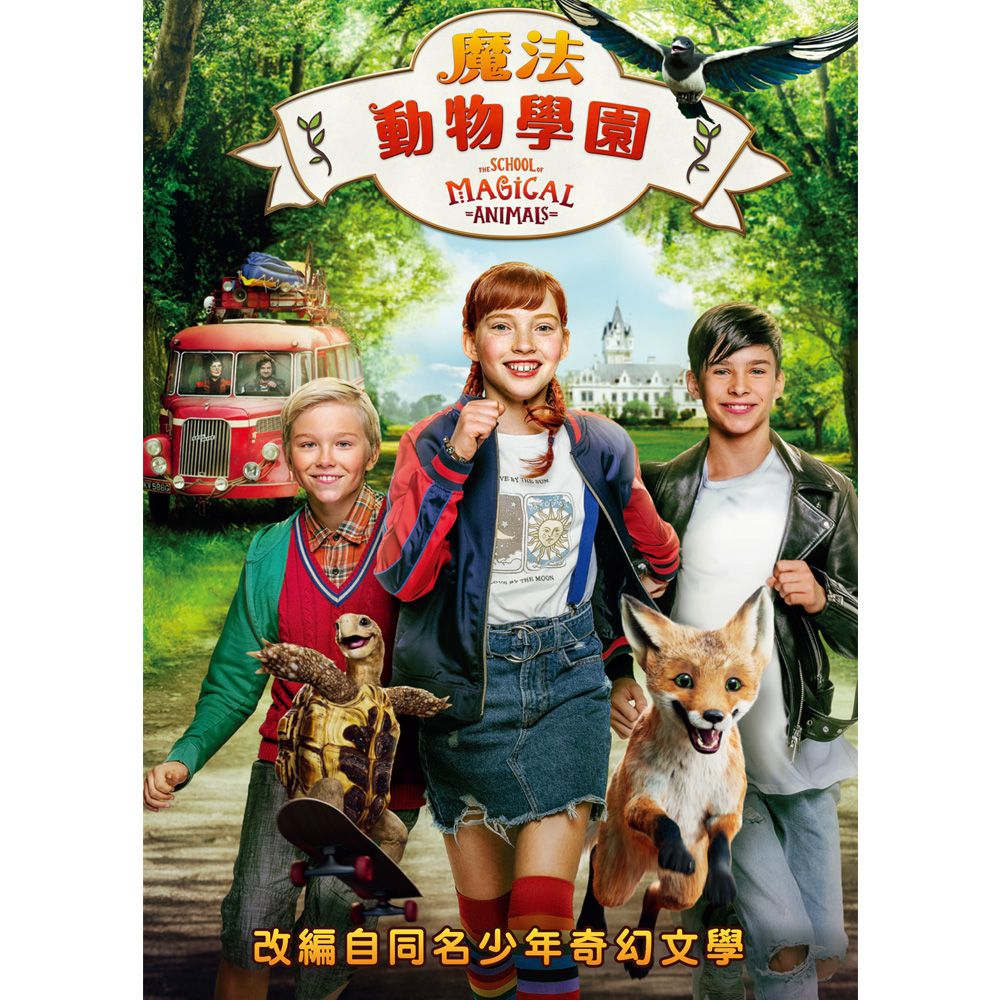  魔法動物學園 DVD