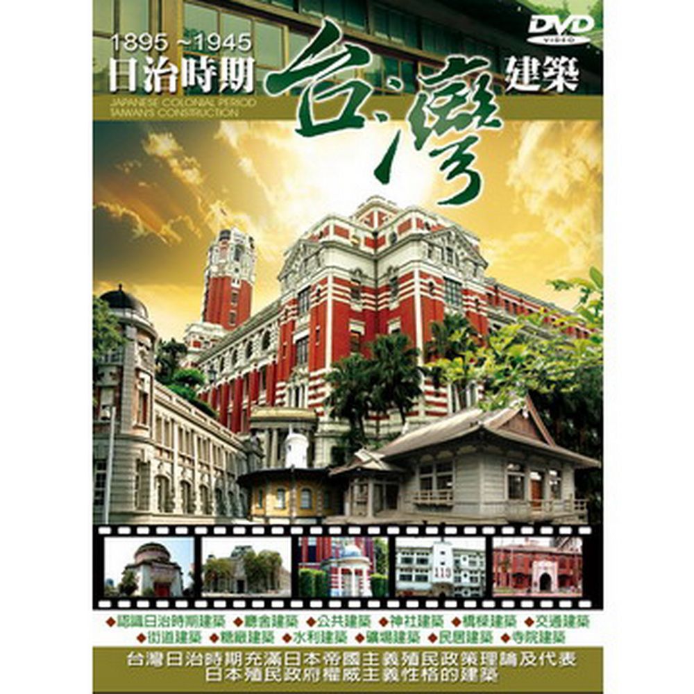  日治時期台灣建築 DVD