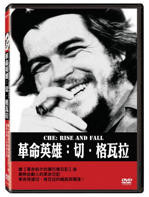 革命英雄：切．格瓦拉 DVD