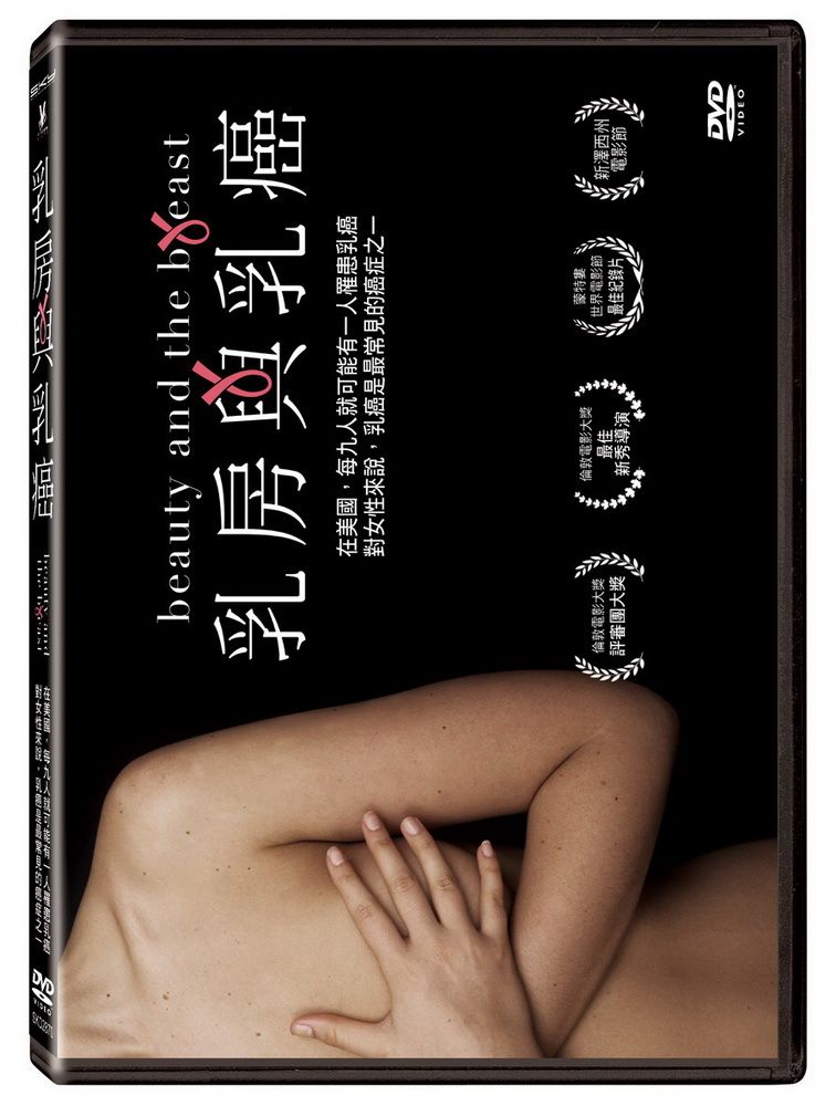  乳房與乳癌 DVD