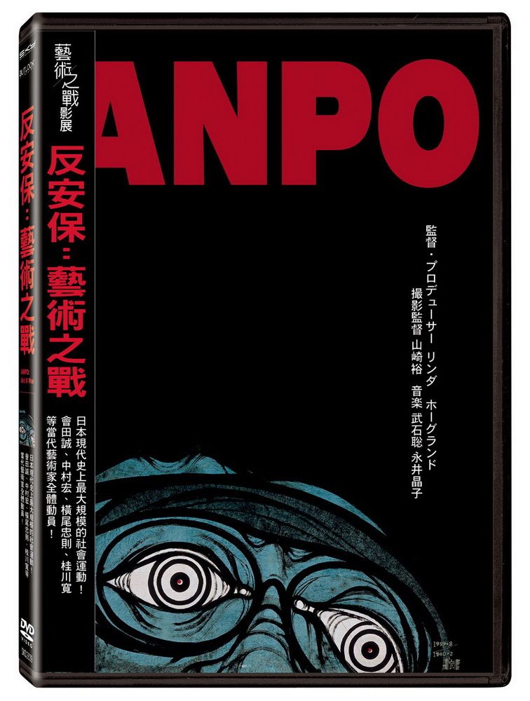  反安保：藝術之戰 DVD