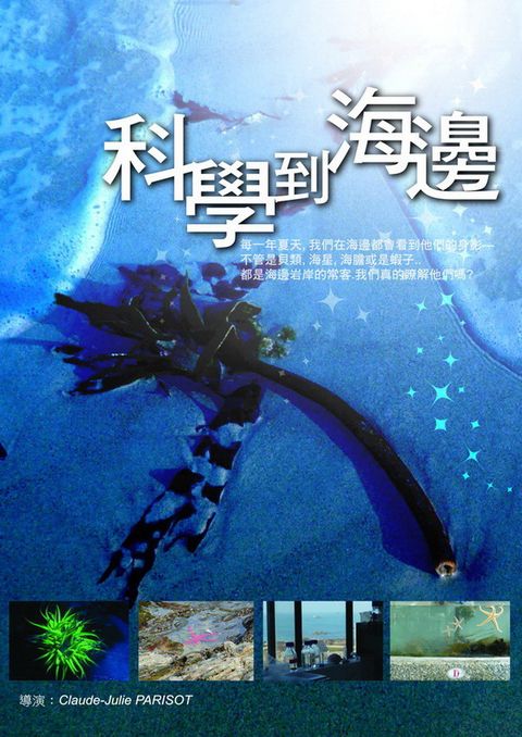 科學到海邊 DVD