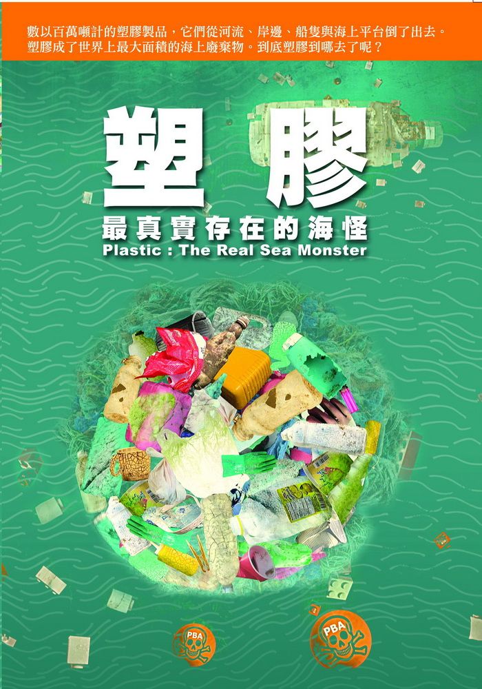  塑膠：最真實存在的海怪  DVD