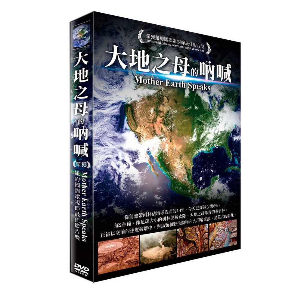  大地之母的吶喊 DVD