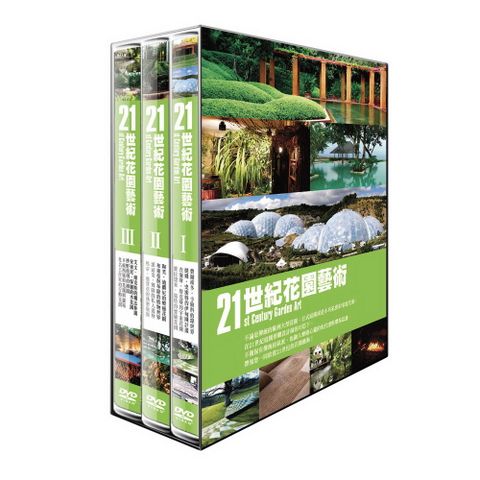 21世紀花園藝術 DVD