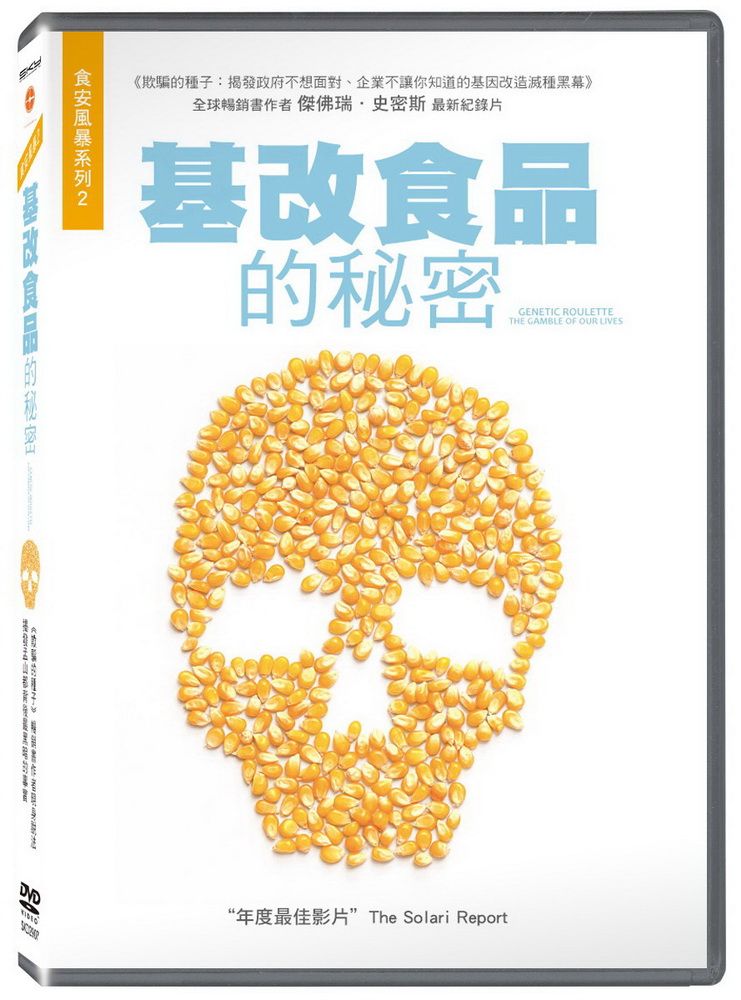  基改食品的秘密  DVD