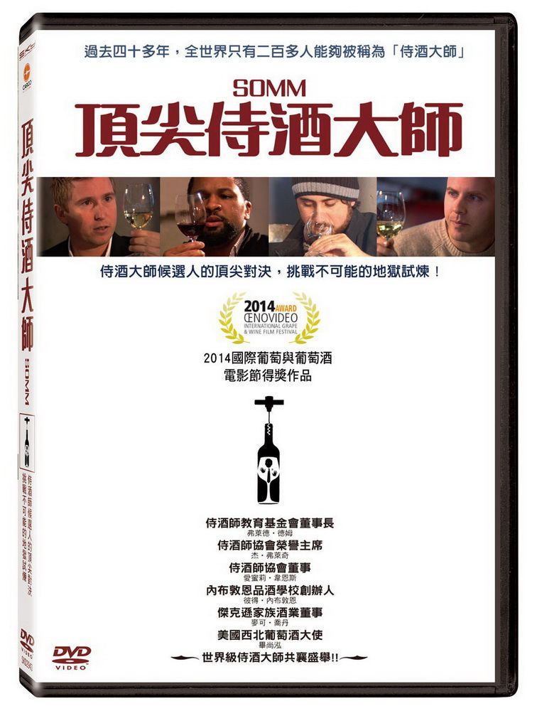  頂尖侍酒大師 DVD