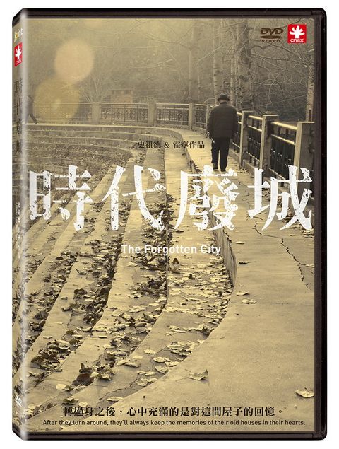 時代廢城 DVD