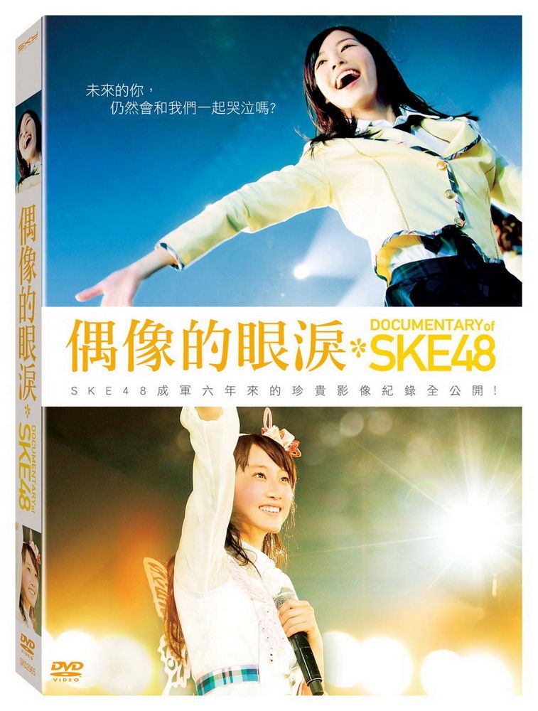  SKE48 偶像的眼淚 DVD