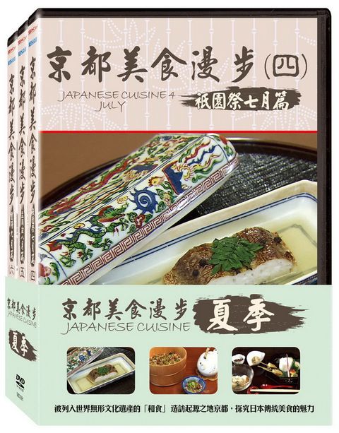 京都美食漫步4-6 夏季套裝  DVD