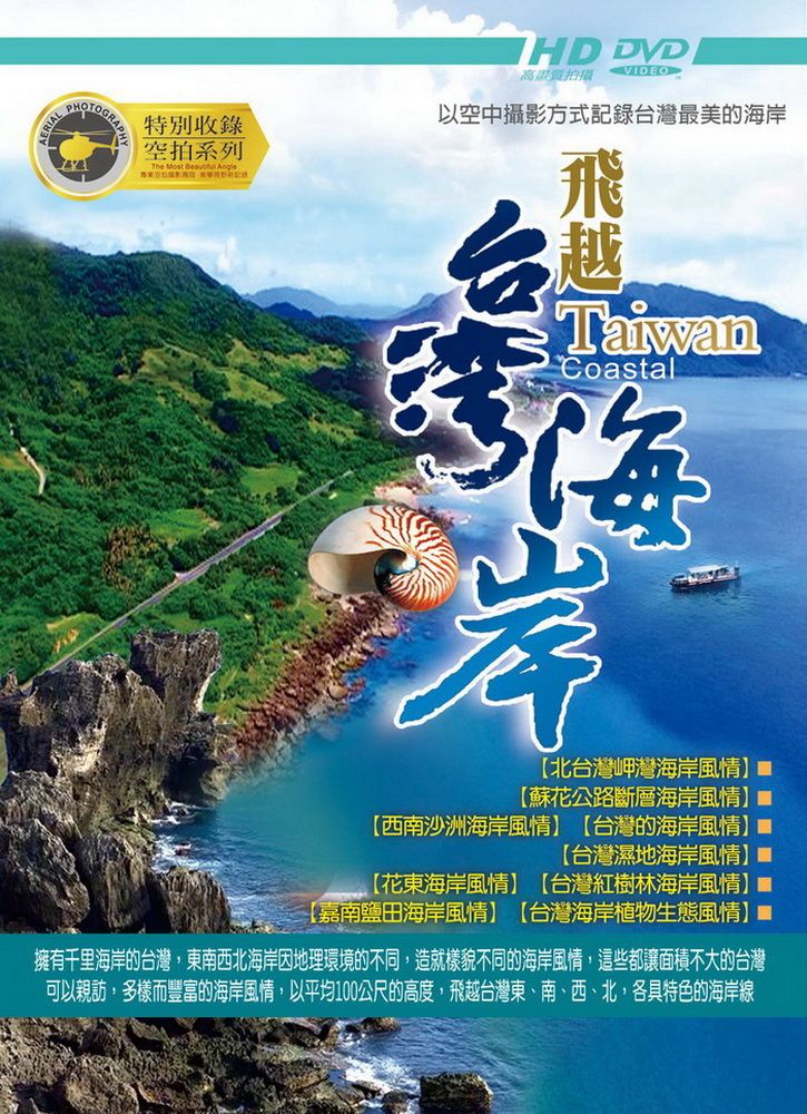  飛越台灣海岸 DVD