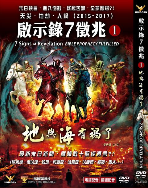 啟示錄７徵兆 1地與海有禍了 DVD