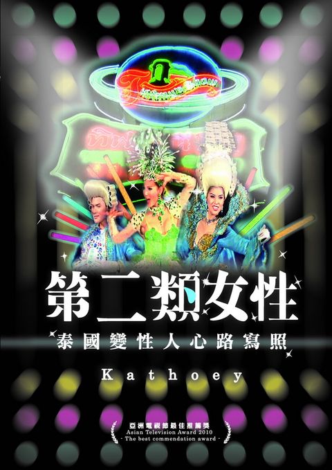 第二類女性:泰國變性人心路寫照 DVD