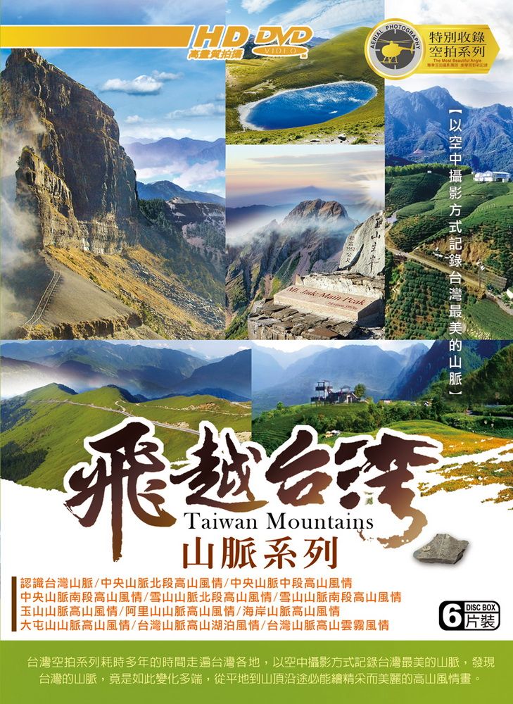  飛越台灣山脈系列 DVD