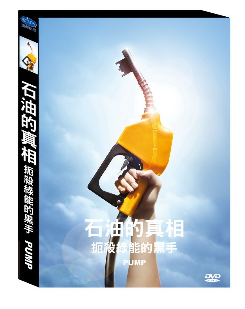  石油的真相: 扼殺綠能的黑手  DVD