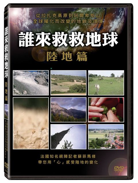 誰來救救地球:陸地篇 DVD