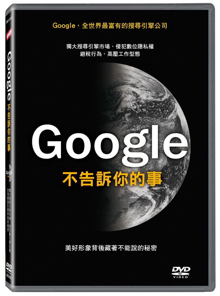  Google不告訴你的事 DVD