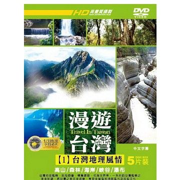 漫遊台灣1 :台灣地理風情   DVD