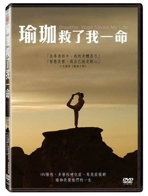 瑜珈救了我一命 DVD