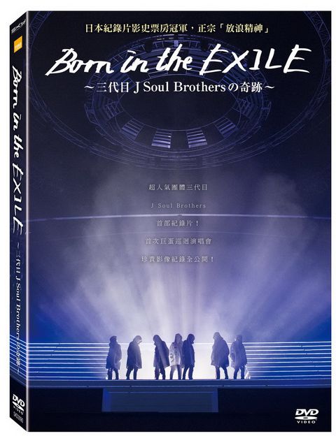 放浪一族:三代目J Soul Brothers之奇跡 DVD