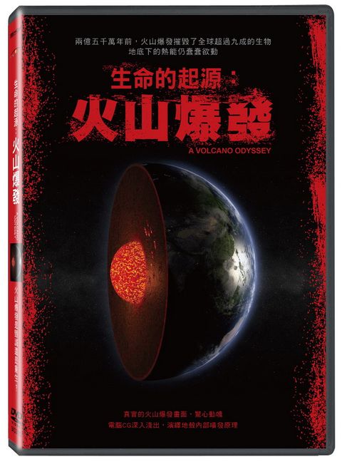 天馬行空 生命的起源：火山爆發  DVD