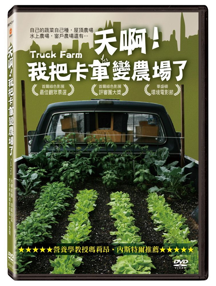  天啊！我把卡車變農場了 DVD