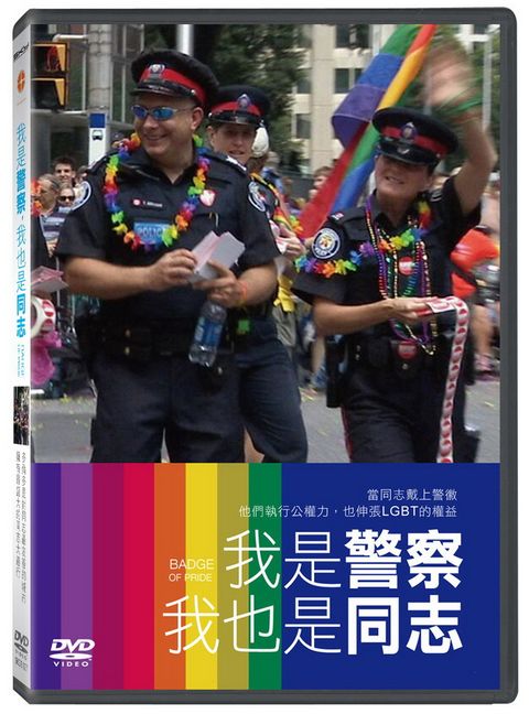 我是警察，我也是同志 DVD