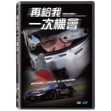 再給我一次機會DVD