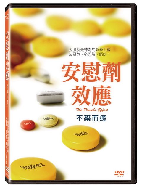 安慰劑效應 DVD