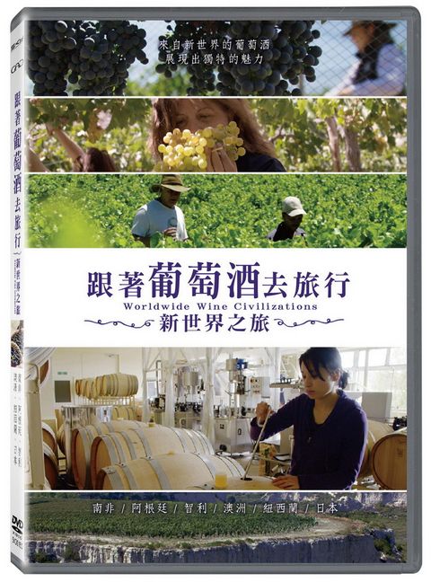 跟著葡萄酒去旅行:新世界之旅   DVD(2片裝)